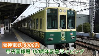 「阪神甲子園球場100周年記念ラッピングトレイン」阪神電鉄 8000系2023年3月4日