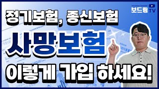 사망보험 추천 정기보험 종신보험 이렇게만 가입하세요!