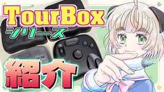 【お絵描き配信】全部自腹！TourBoxシリーズ使い方・設定紹介【ぱぐっちょちゃんねる】