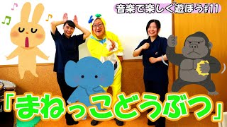 【音楽で楽しく遊ぼう】「まねっこどうぶつ」で動物の動きをまねてみよう