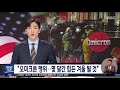 위중증 환자 급증‥ 전국 병상 부족 비상 live mbc 930뉴스 2021년 12월 20일