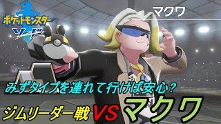 ポケットモンスター　ソード＆シールド #２４　【ポケモン剣盾　ソード版】 ジムリーダー戦 VSマクワ　kazuboのゲーム実況