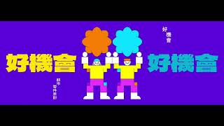 都市零件派對 〈好機會 〉Good Luck ！- Official Lyric Video