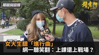 歌單多非主流？女大生通勤聽「進行曲」　網笑翻：上課還上戰場－民視新聞