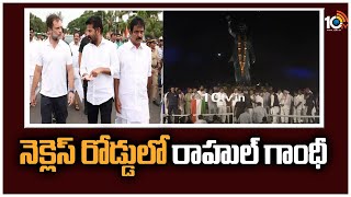 నెక్లెస్ రోడ్డులో రాహుల్ గాంధీ | Rahul Gandhi Reached To Necklace Road | 10TV