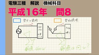 電験三種解説「この問題で一番わかりやすいか見ぃ！！」【平成16年　問8】【機械】【変圧器】