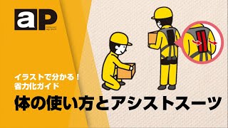 【アグリポート】省力化ガイド　「体の使い方」と「アシストスーツ」　体への負担軽減