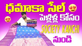 ధమాకా సేల్ పెళ్లిళ్ల కోసం స్పెషల్ కలెక్షన్ society Kanchi నుండి