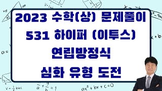 2023 수학(상) 문제풀이 531프로젝트 하이퍼 이투스 2-5 연립방정식