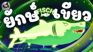 ฉลามยักษ์ สายเขียว โหดสุดใน Roblox Fisch #roblox  #fisch