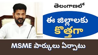 తెలంగాణలో పల్లె జిల్లాలో ఎం ఎస్ ఎం ఏ పార్కులు new msme development parks in Telangana.