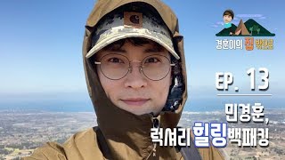 [경훈이의 집 밖으로] EP.13 버즈 민경훈, 럭셔리 힐링 백패킹 (자막 켜주세요)