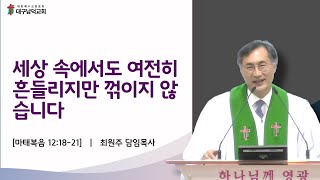 [대구남덕교회]2024.08.25 세상 속에서도 여전히 흔들리지만 꺾이지 않습니다 (마태복음 12:18-21) 최원주 목사