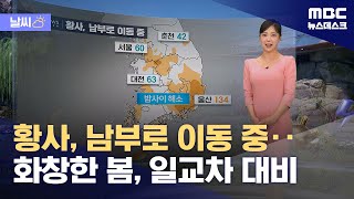 [날씨] 황사, 남부로 이동 중‥화창한 봄, 일교차 대비 (2024.05.12/뉴스데스크/MBC)