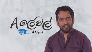 'A ලෙවල්' (A Level Movie) 2017 | Teaser 2 | Thumindu Dodantenna