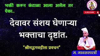 तुम्ही देवाला किती वेळ देता |भगवद्गीता कुणाच्या घरात आहे?|म. मानस शास्त्री |महानुभाव पंथ प्रवचन.