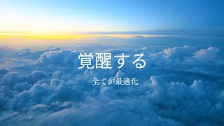 〈宇宙〉覚醒し続けると体感全てが変わる！！