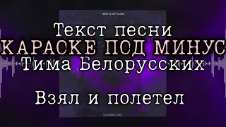 [МИНУС] Тима Белорусских - Взял и полетел | Караоке под минус | Instrumental | Под текст