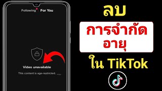 วิธีลบการจำกัดอายุบน TikTok [2022] ||  วิธีแก้ไขการจำกัดอายุใน Tik Tok