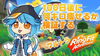 【フルトラ】100日後にRFAで痩せるvtuber13日目【ゆるねひぐ】#Vtuber #リングフィットアドベンチャー #ダイエット #vroid #mocopi