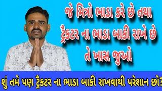 ટ્રૈકટર ના ભાડા વસુલ કરવા માટે | ट्रैक्टर भाड़ा कैसे वसूल करे | tractor na video(@khedutmitra6210