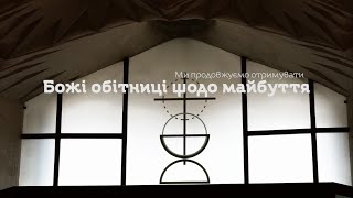 Ми продовжуємо отримувати Божі обітниці щодо майбуття