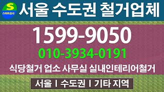 강남구 철거업체 서초구 식당철거 강남 인테리어철거 서초 내부철거 서울 원상복구철거