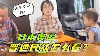 疫情当下，日本奥运开幕在即，日本公婆有话说：还是不办好！