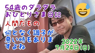 54歳のダラダラおひとりさま日記人間だもの　なんとなく調子が悪い時もありますよね