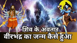 शिव अवतार वीरभद्र का जन्म कैसे हुआ | शिव ने क्यों की वीरभद्र की उत्पत्ति | How was virbhadra born