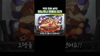 오다센세가 잔뜩 밀어줬던 영웅의 과거... #원피스