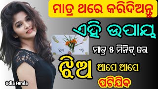 ଝିଅ ନିଜେ ଭଲପାଉଚି କହିବ | odia vashikaran mantra | odia vashikaran upay | vashikaran