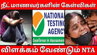 நீட் மாணவர்களின் கேள்விகள் | விளக்கம் வேண்டும் NTA