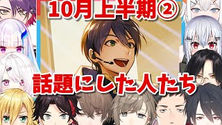 10月上半期②　剣持刀也を話題に出したライバーたち【剣持刀也】推しの話題