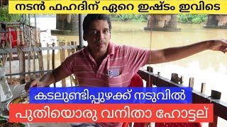 നടൻ ഫഹദിന് ഇഷ്ടം ഇവിടത്തെ കരിമീൻ കടലുണ്ടിപ്പുഴക്ക് നടുവിൽ പുതിയൊരു വനിതാ ഹോട്ടൽ തുറന്നു #keralafood