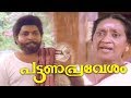 കുടിക്കാൻ കഞ്ഞി വെള്ളം വേണോ ചേട്ടാ | Pattanapravesham Movie Scene | Mohanlal, Sreenivasan