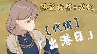 原神 隱藏任務【代價】隱藏成就「出港日」