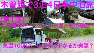 人気無料オートキャンプ場の秘密？標高1000mで6℃下がるか実験？中山道49次車中泊旅！