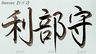 Reeves【ﾘｰｳﾞｽ】アメリカ合衆国の名字を漢字に変換して書きます【Japanese】