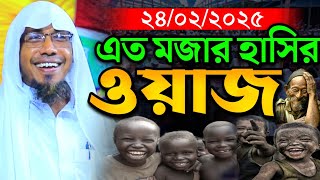 24/02/2025.চমৎকার মজার ওয়াজ। হাসতে হাসতে বেহুশ। রফিক উল্লাহ আফসারী | rofiqullah afsari new waz 2025