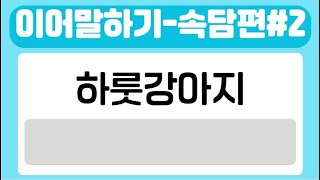 상식퀴즈-속담 이어말하기 l 40문제뇌훈련게임 l 치매예방게임