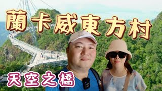 2023馬來西亞旅遊Vlog‧EP4 ｜東方村天空纜車｜東方村天空步道｜Bayview Hotel附近夜市｜