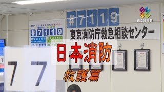 獨立特派員 第572集 (日本消防-救護篇)