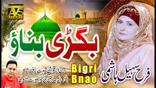 Bigri Banao | Beautiful Heart Touching Naat Sharif 2022 | Farah Sohail Hashmi-Of PakPattan