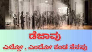 ಡೆಜಾವು - ಎಲ್ಲೋ , ಎಂದೋ ಕಂಡ ನೆನಪು