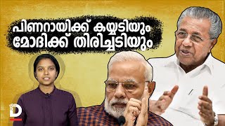 പിണറായിക്ക് കയ്യടിയും മോദിക്ക് തിരിച്ചടിയും|PINARAYI AND MODI AT CORONA TIME