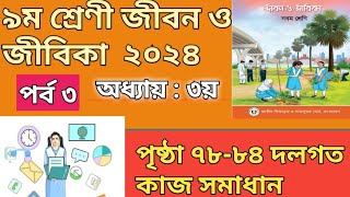 ৯ম শ্রেণির জীবন ও জীবিকা ৩য় অধ্যায়৭৮-৮৫ পৃষ্ঠা দলগত কাজ।Class 9 Jibon o Jibika Chapter 3 Page78-85