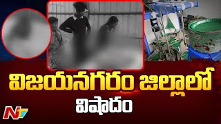 విజయనగరం జిల్లాలో విషాదం l NTV