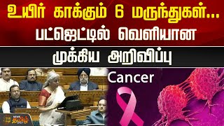 உயிர் காக்கும் 6 மருந்துகள்... பட்ஜெட்டில் வெளியான முக்கிய அறிவிப்பு | Union Budget 2025