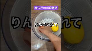 【魔法界の料理番組】りんごとレモンとハチミツで何ができる？ #shorts #おもしろ動画 #funnyvideo #ファンタジー #おしゃべりひろゆきメーカー